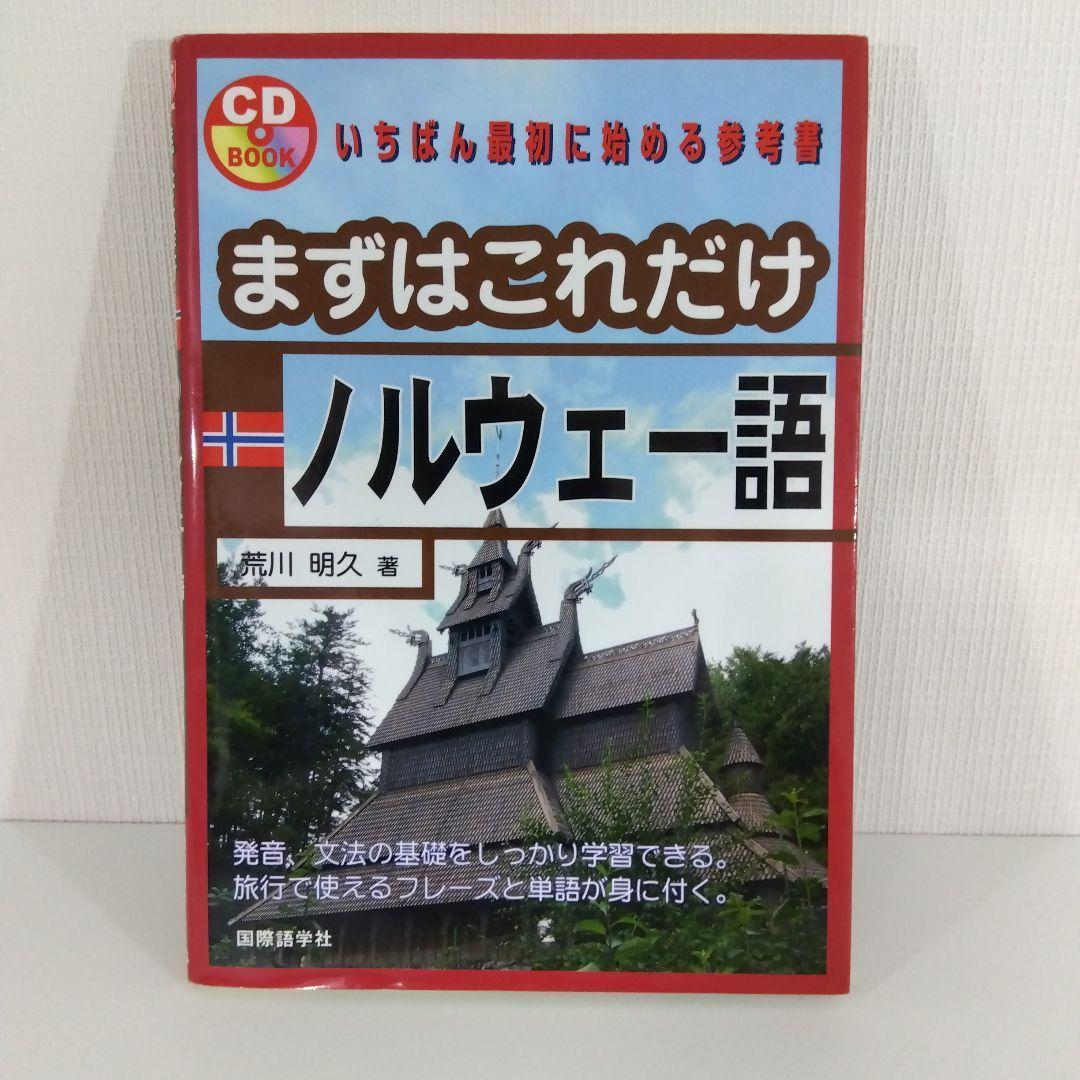 まずはこれだけ デンマーク語 スウェーデン語 ノルウェー語 フィンランド語