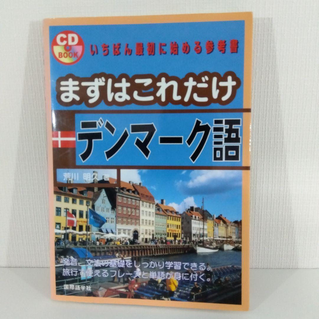 まずはこれだけ デンマーク語 スウェーデン語 ノルウェー語 フィンランド語