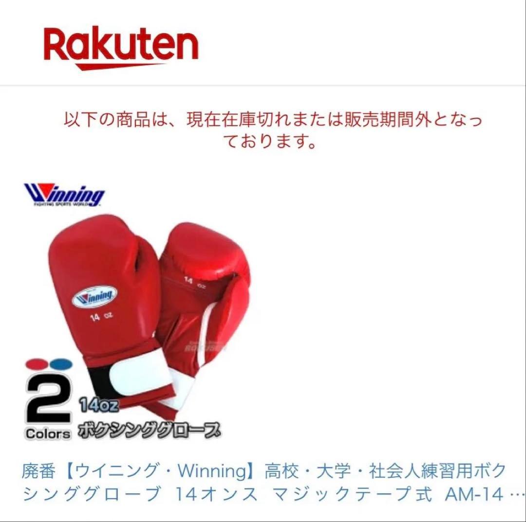 希少　未使用 Winning ウイニング ボクシンググローブ 14oz