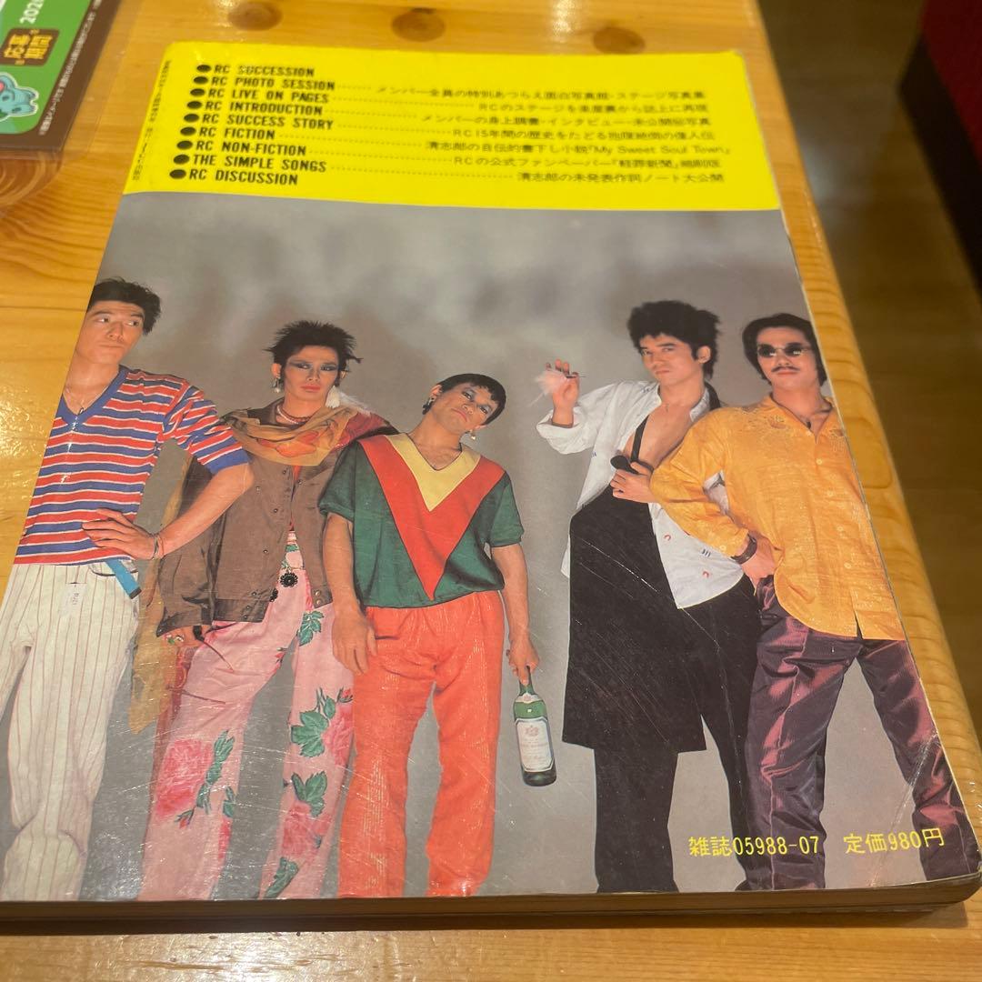 レア絶版【愛しあってるかい 音楽雑誌】　RCサクセション　月刊宝島別冊