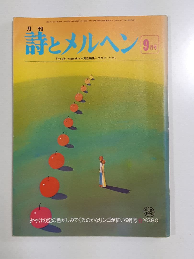「詩とメルヘン」昭和51年10冊セット