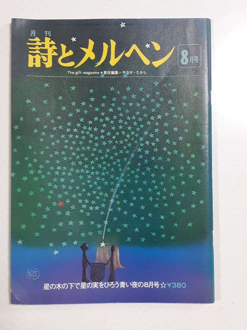 「詩とメルヘン」昭和51年10冊セット
