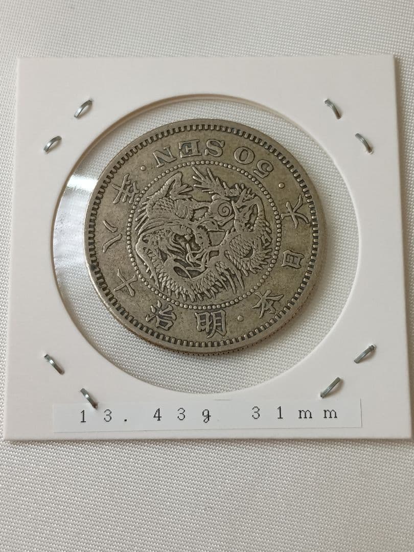 【特年】明治18年　竜50銭銀貨