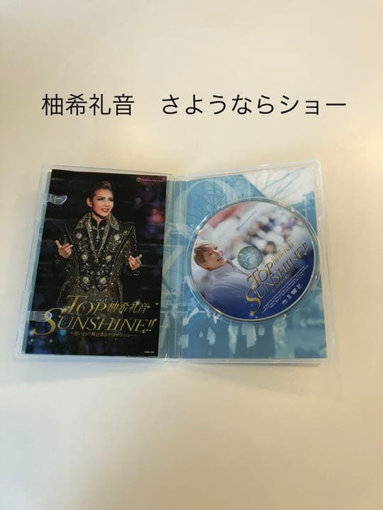 柚希礼音/退団記念DVD「TOP SUNSHINE!!」-思い出の舞台集&サヨ…