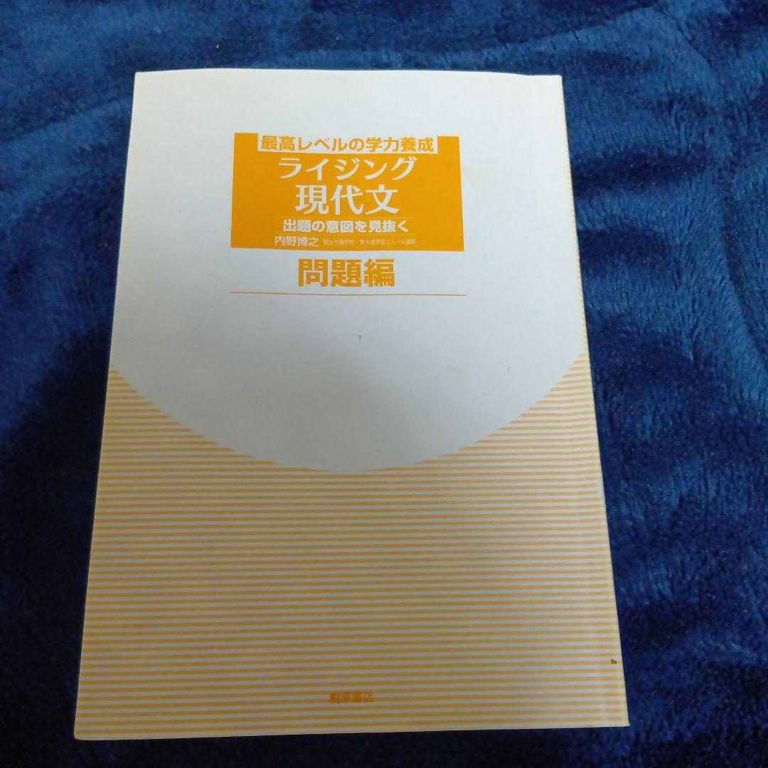 ライジング現代文　最高レベルの学力養成　内野博之