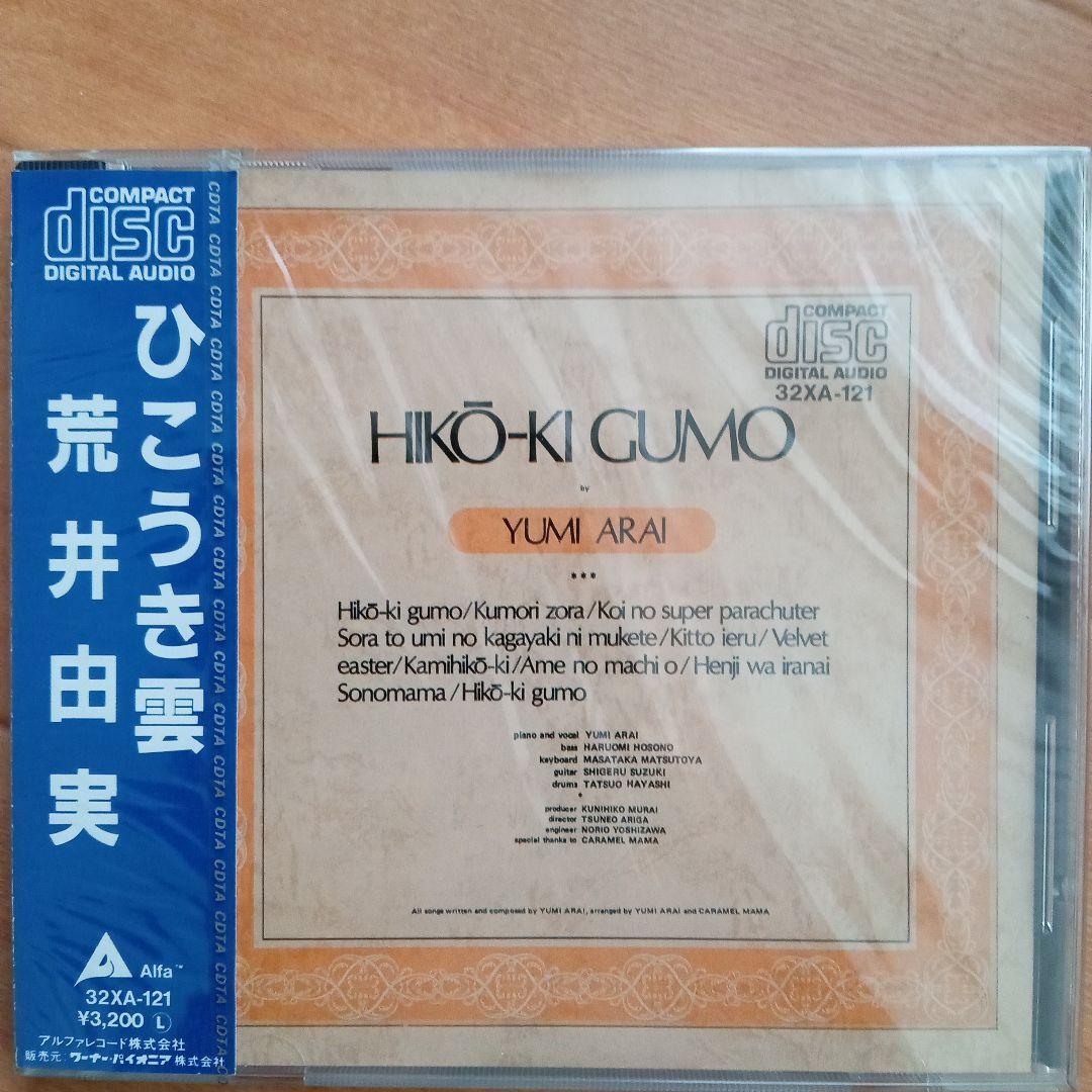 日*0様 新品未開封 希少廃盤 荒井由実/ ひこうき雲 32XA-121 198