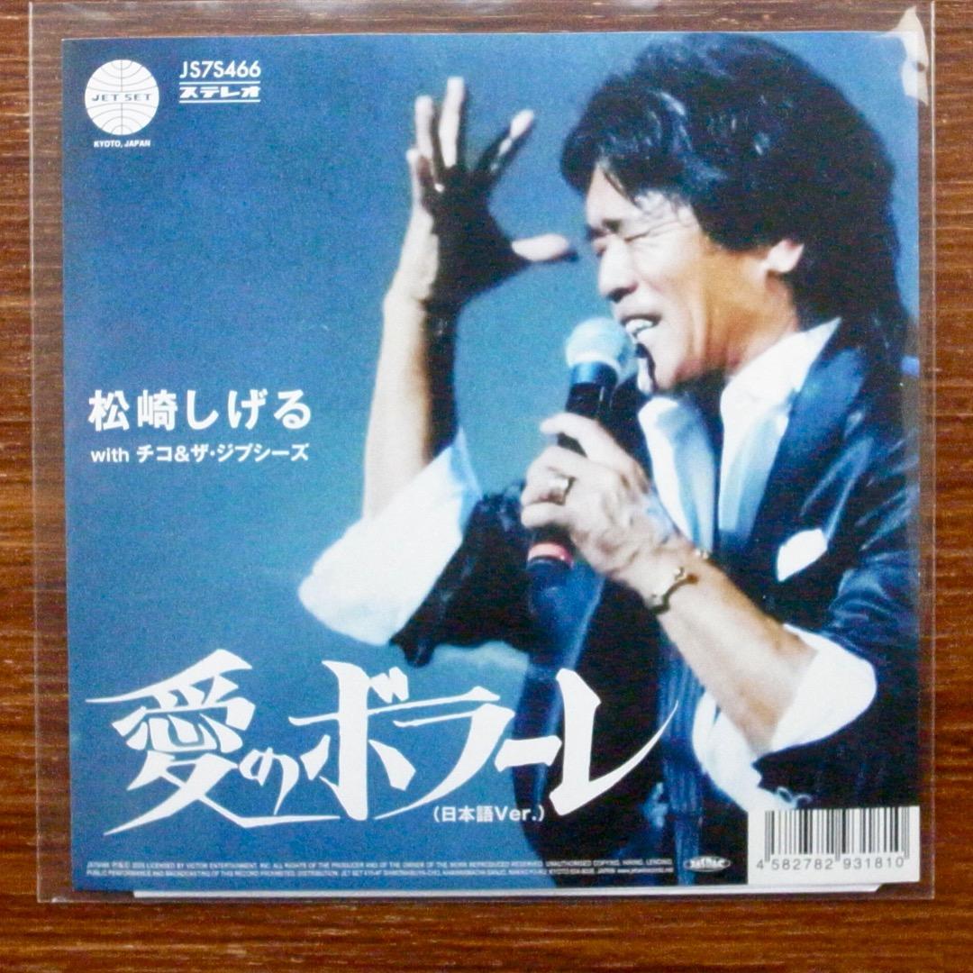 和モノDJ 愛のボラーレ / チコ＆ザ・ジプシーズ 　松崎しげる　EPレコード