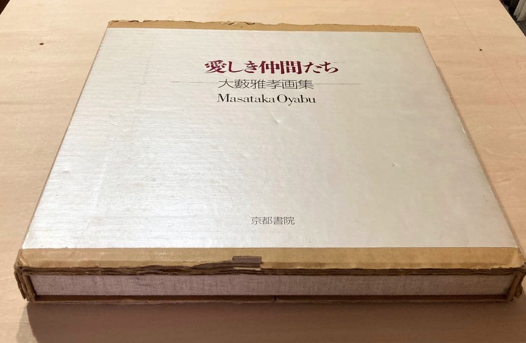 ◇大藪雅孝画集 『愛しき仲間たち』京都書院発行 1987年発行◇