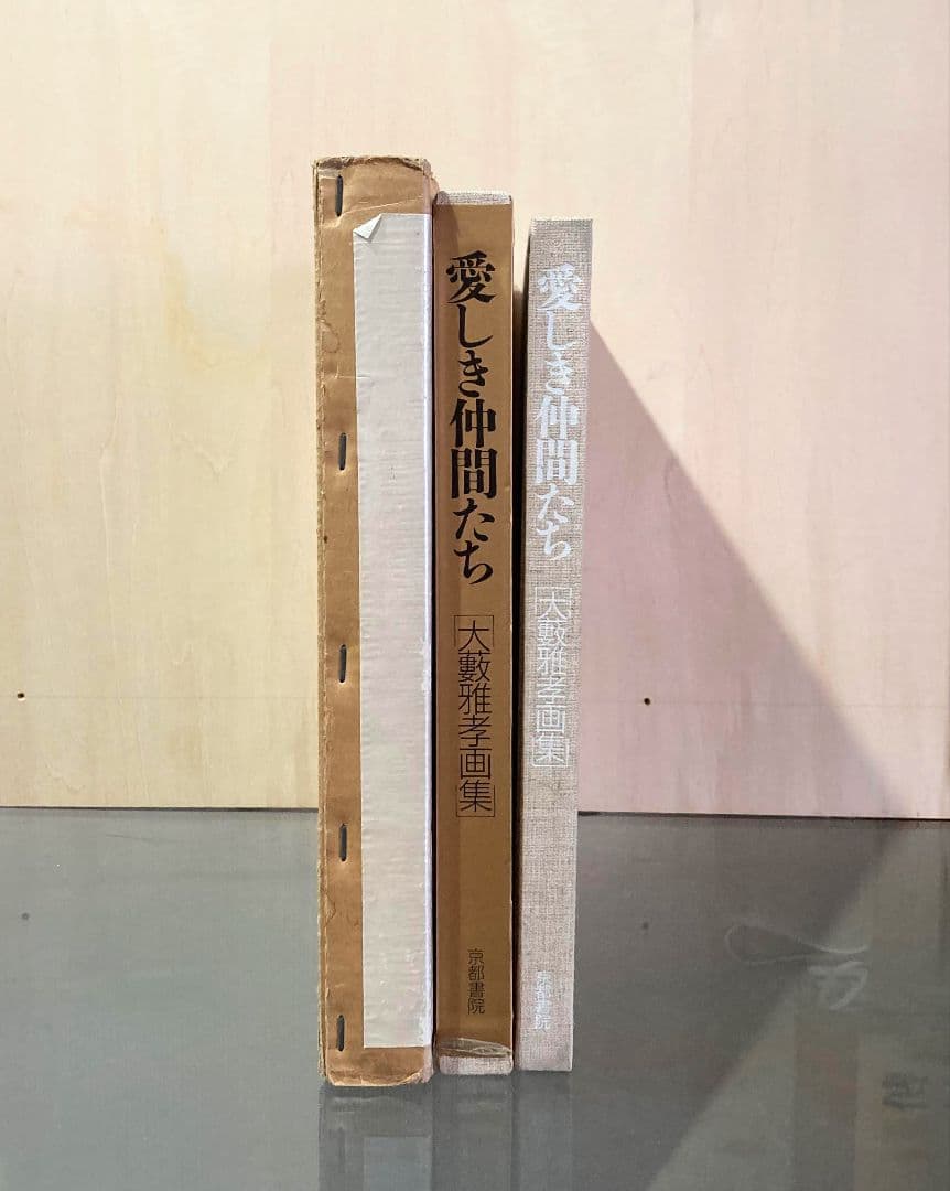 ◇大藪雅孝画集 『愛しき仲間たち』京都書院発行 1987年発行◇