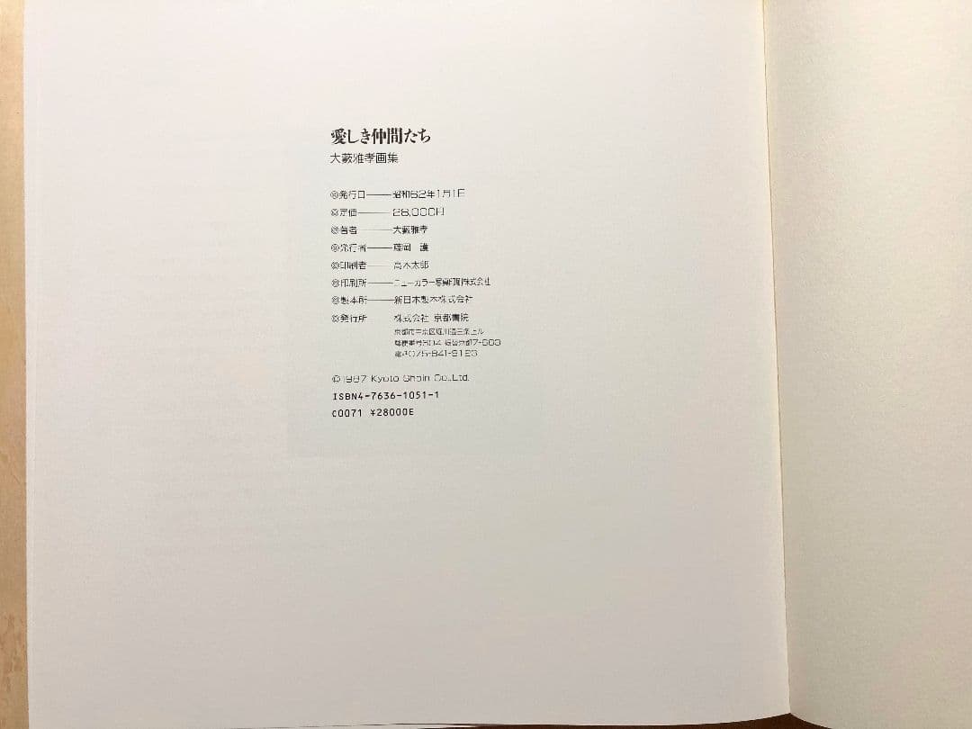 ◇大藪雅孝画集 『愛しき仲間たち』京都書院発行 1987年発行◇