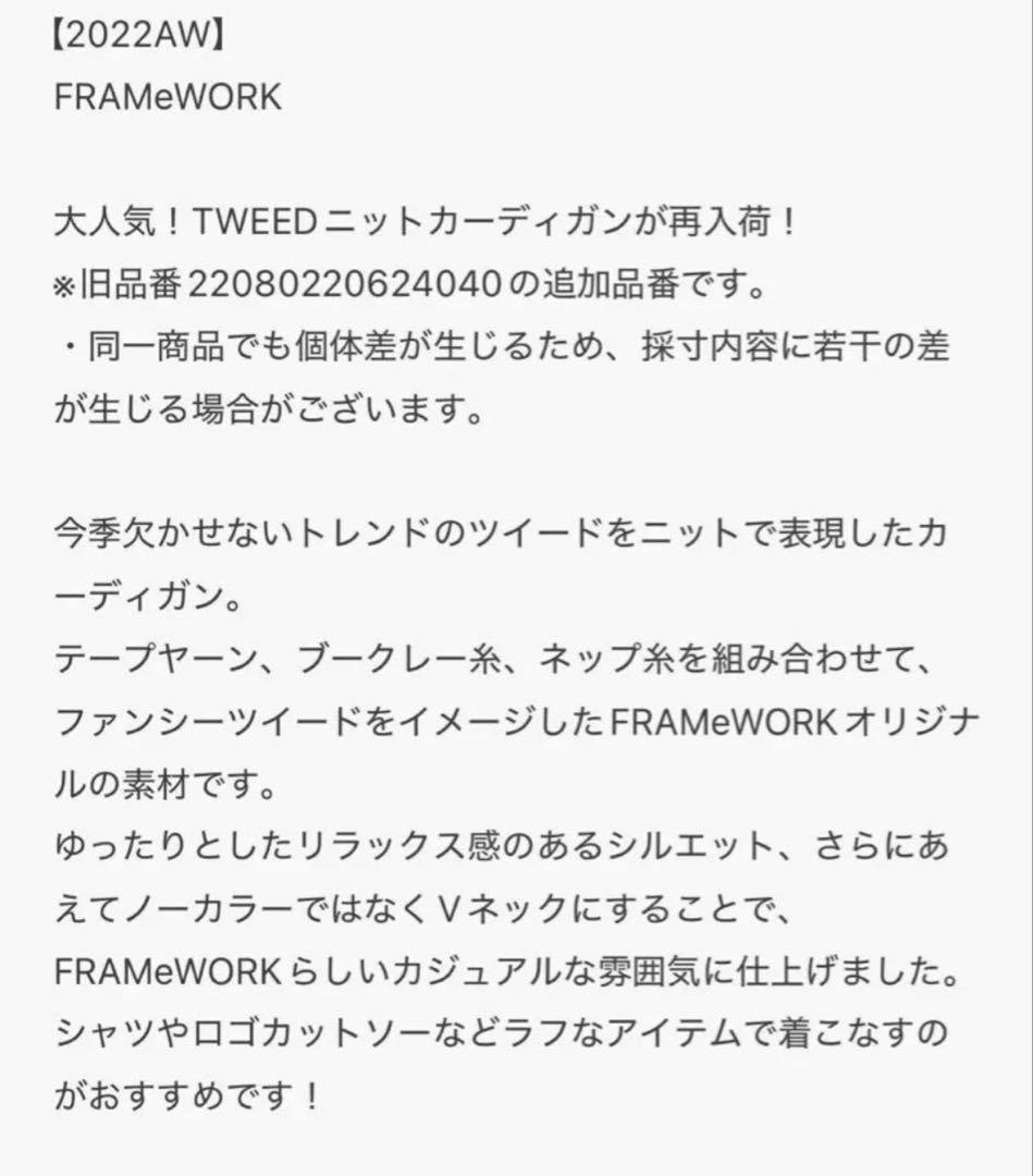 【FRAMeWORK 】ツイードニットカーディガン