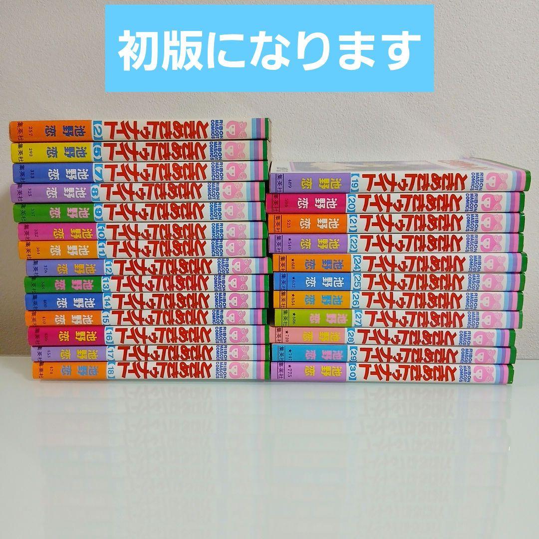 ときめきトゥナイト30巻　全巻セット　初版多数　池野恋