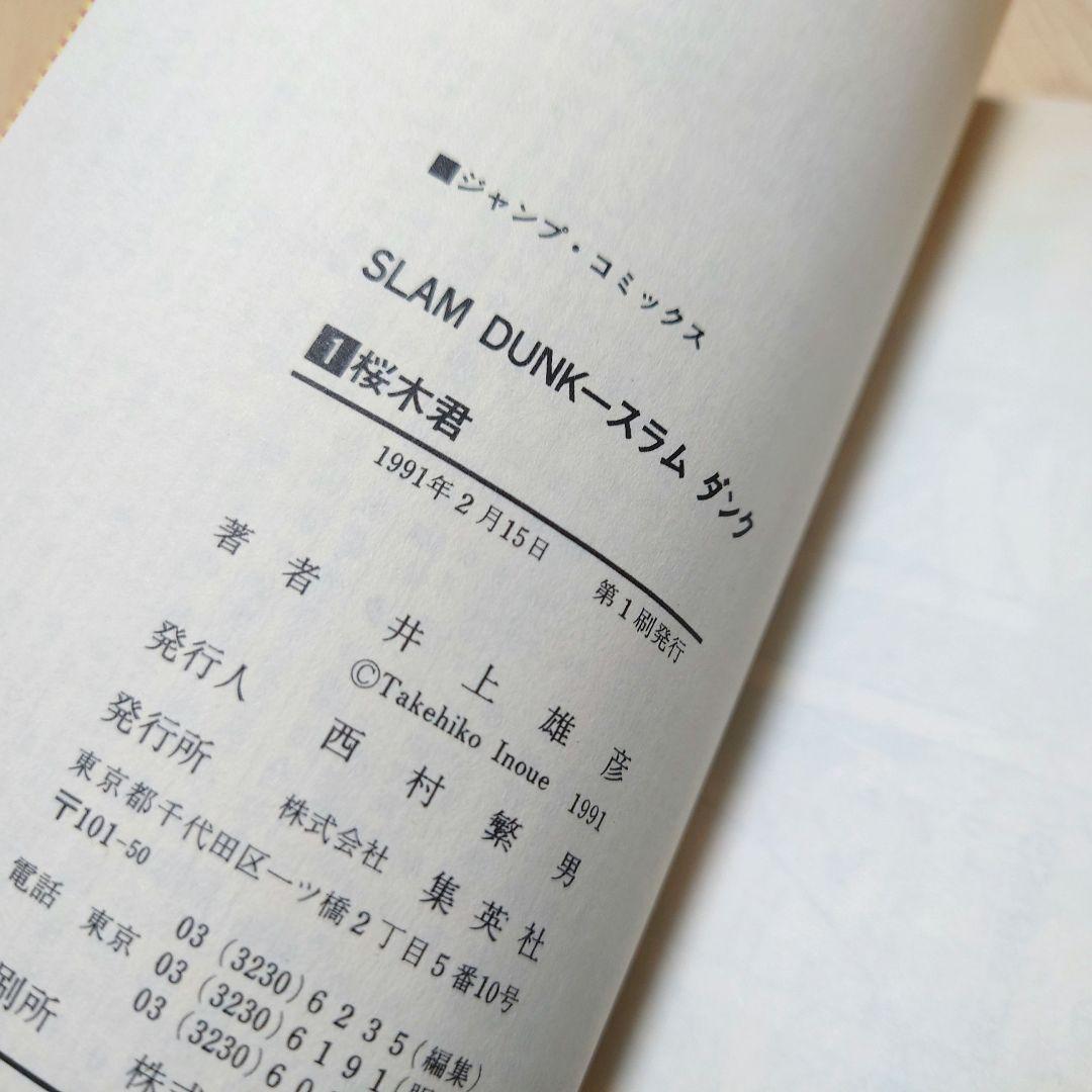 【1巻 初版】スラムダンク井上雄彦 1991年2月15日発行 【レア 希少本】