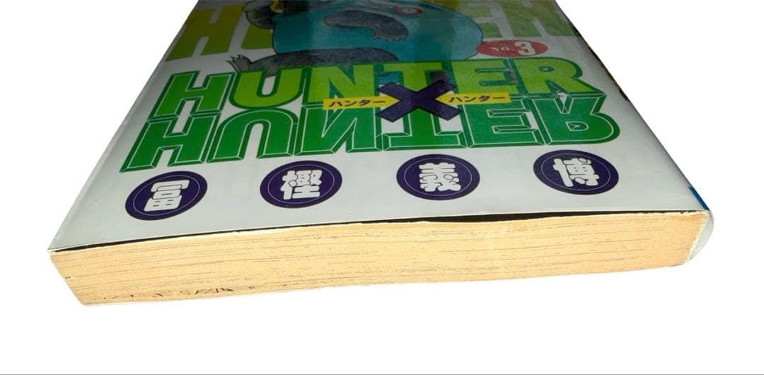 ハンターハンター　HUNTER×HUNTER 初版　2巻 3巻セット　1998年