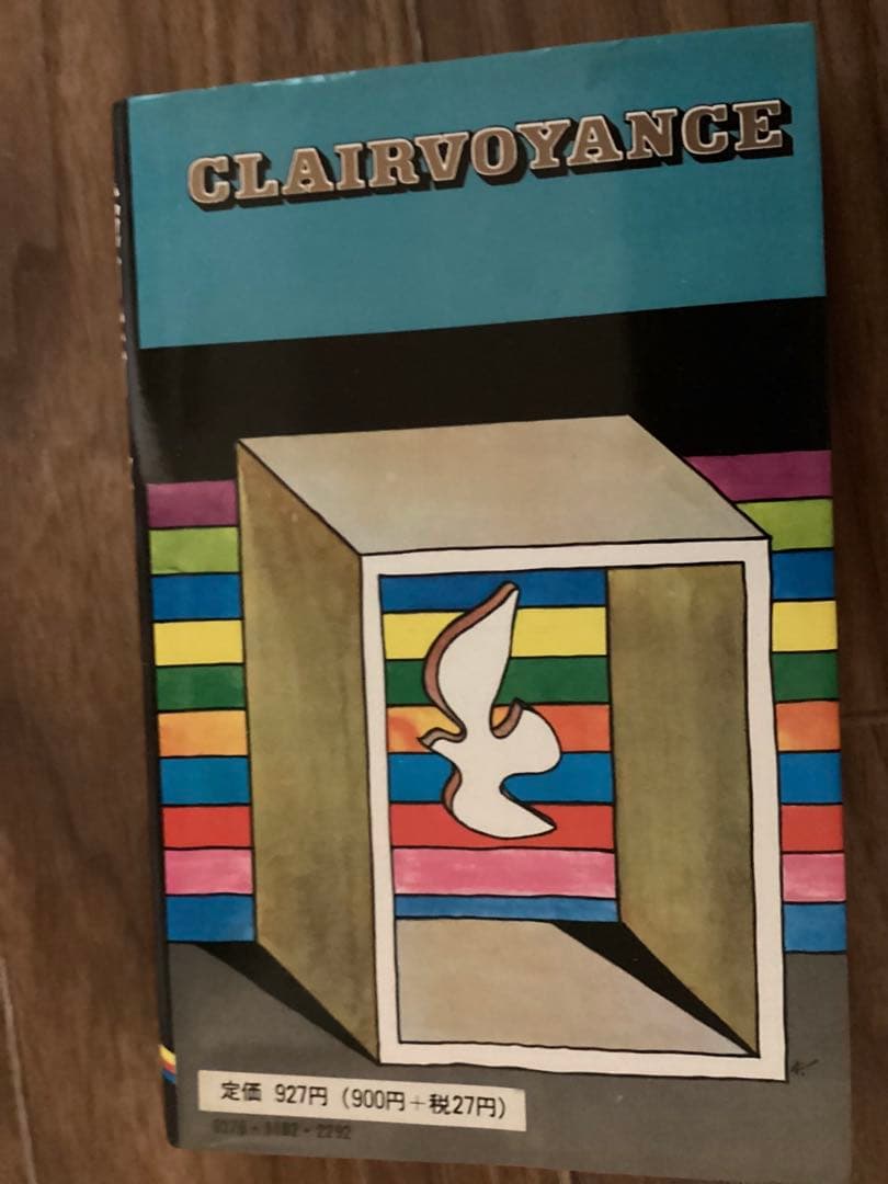 透視術入門―千里眼による未来の発掘 (1985年)