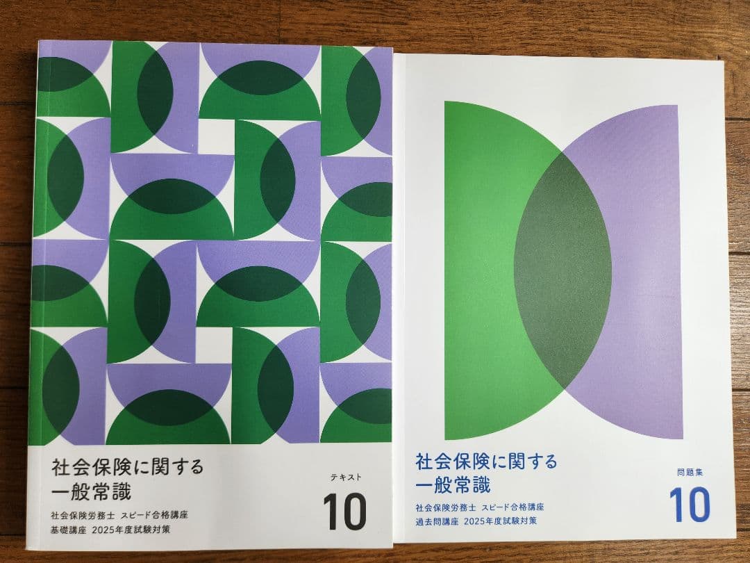 社会保険労務士スピード合格