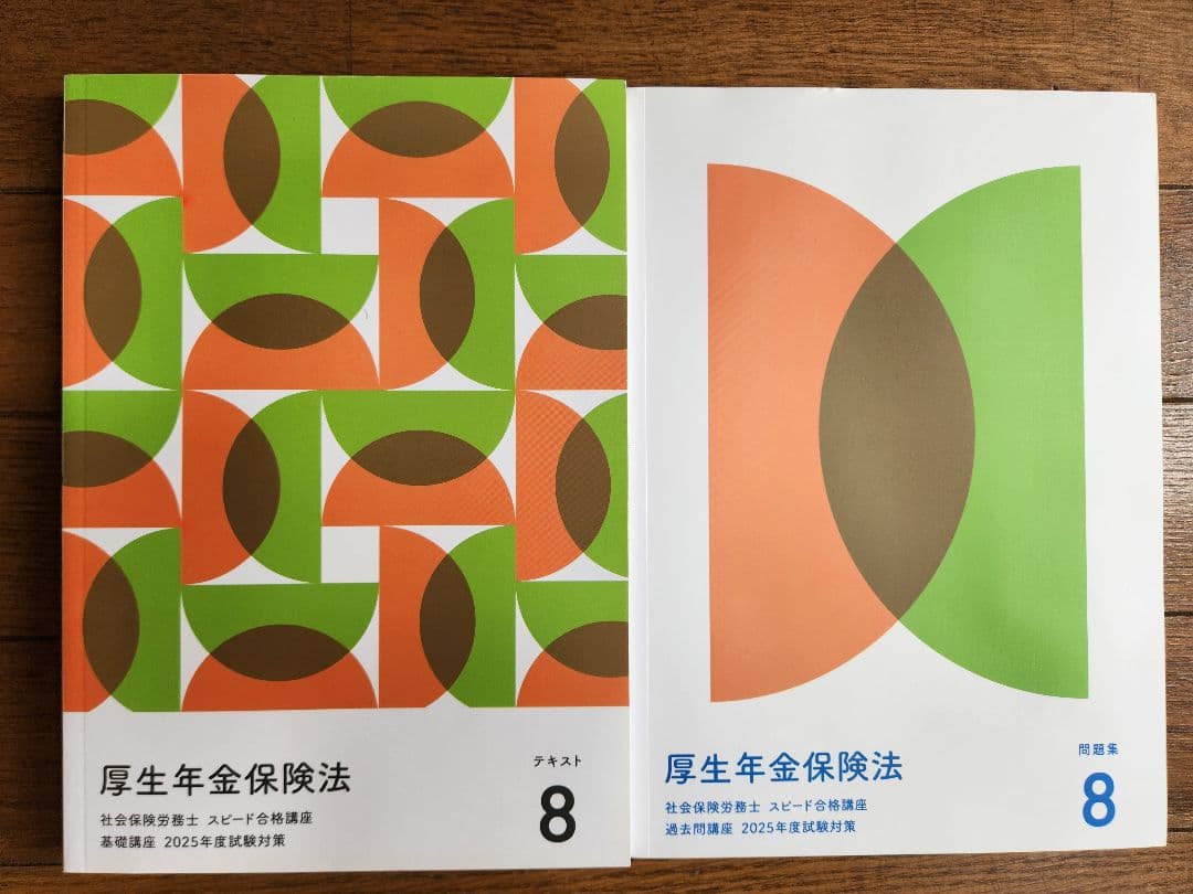 社会保険労務士スピード合格
