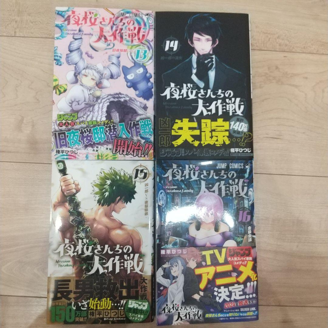 夜桜さんちの大作戦 　1〜18巻　21巻　おまけ付き