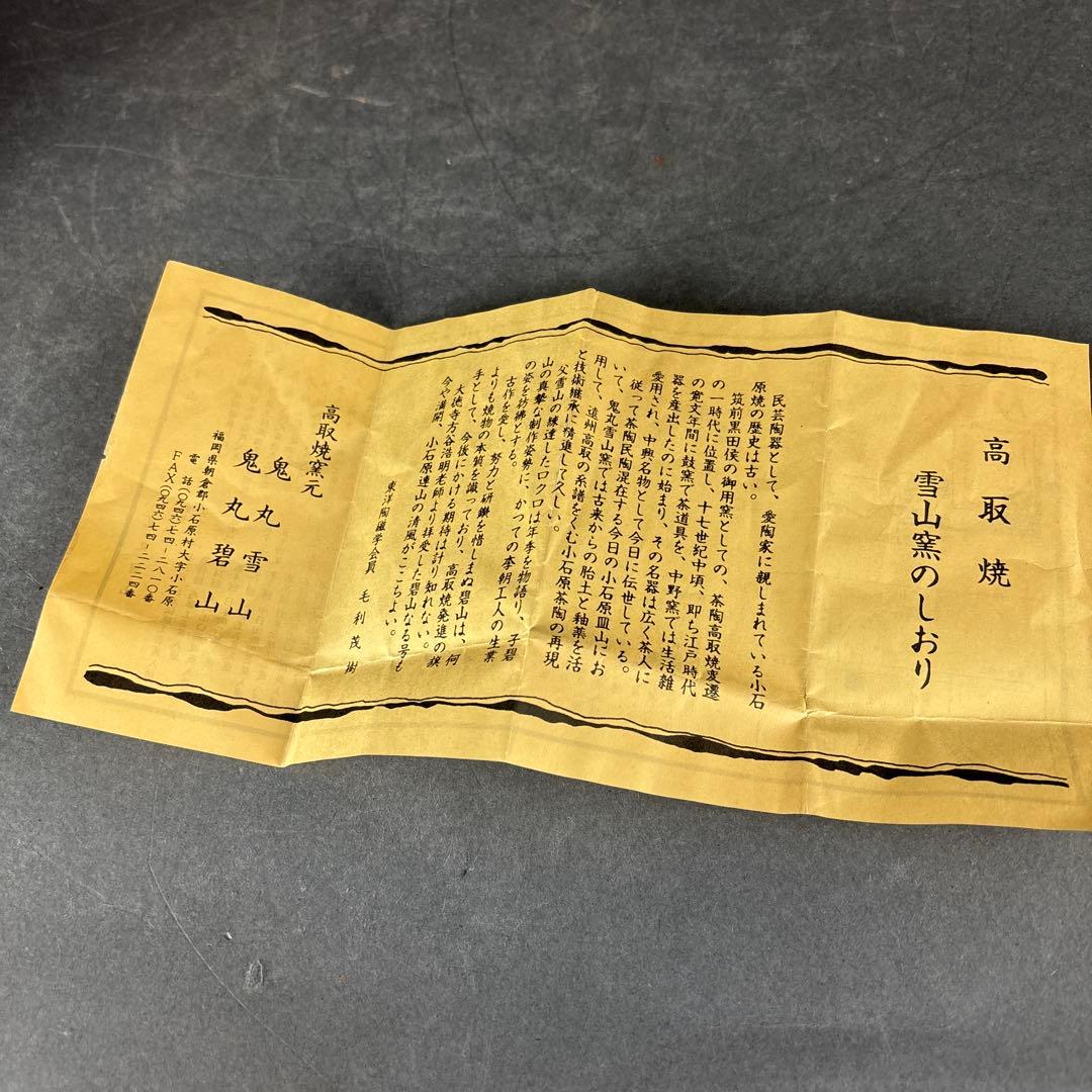 高取焼 雪山窯 鬼丸雪山 高取汲出し茶碗 五客 共箱