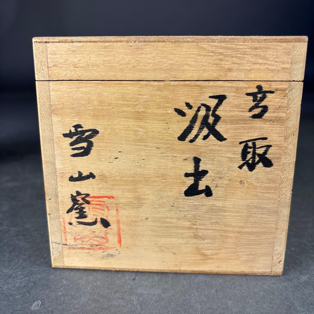 高取焼 雪山窯 鬼丸雪山 高取汲出し茶碗 五客 共箱