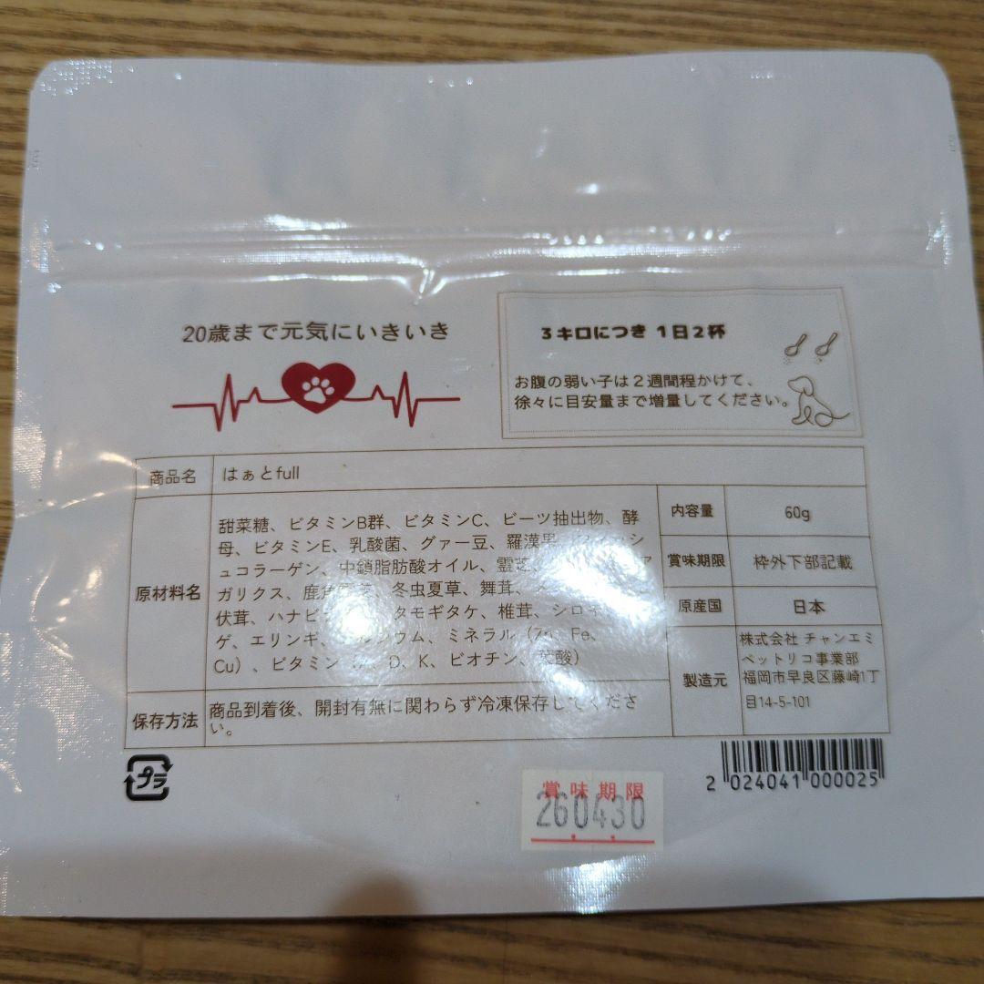 はぁとfull 新品　未開封　犬用　サプリ