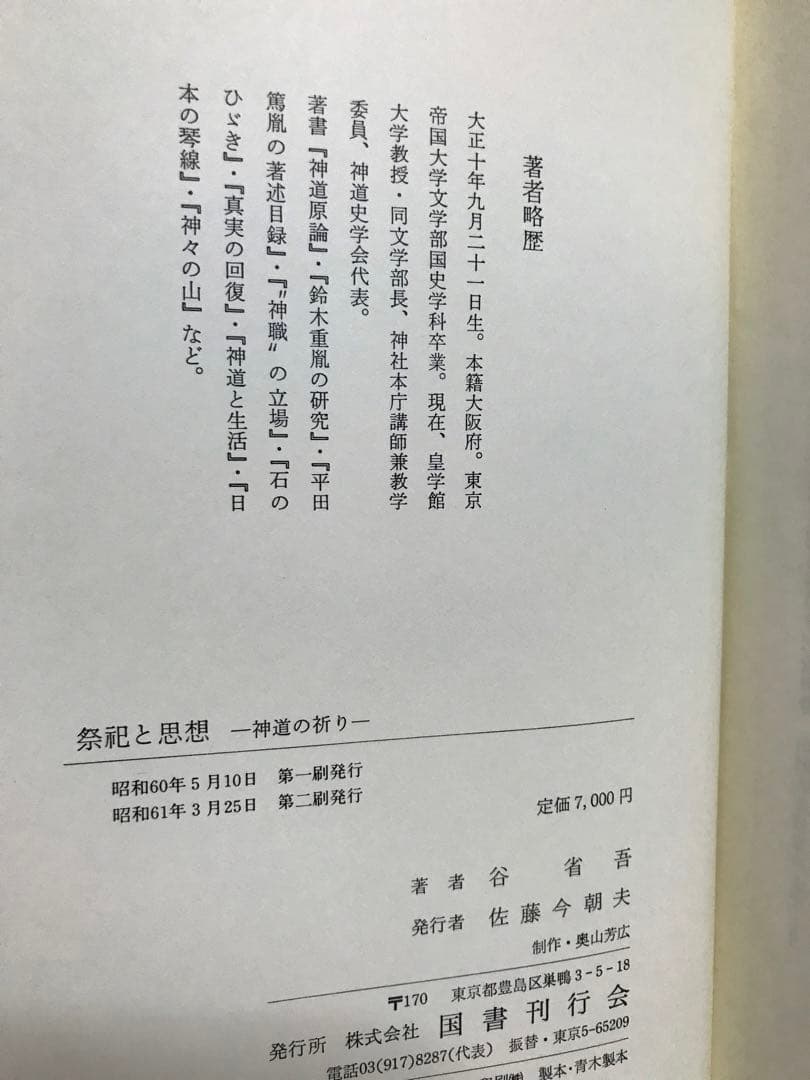 祭祀と思想　神道の祈り　谷省吾　国書刊行会　函　ニ刷　書き込み無し使用感無し美品