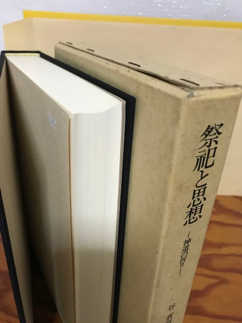 祭祀と思想　神道の祈り　谷省吾　国書刊行会　函　ニ刷　書き込み無し使用感無し美品