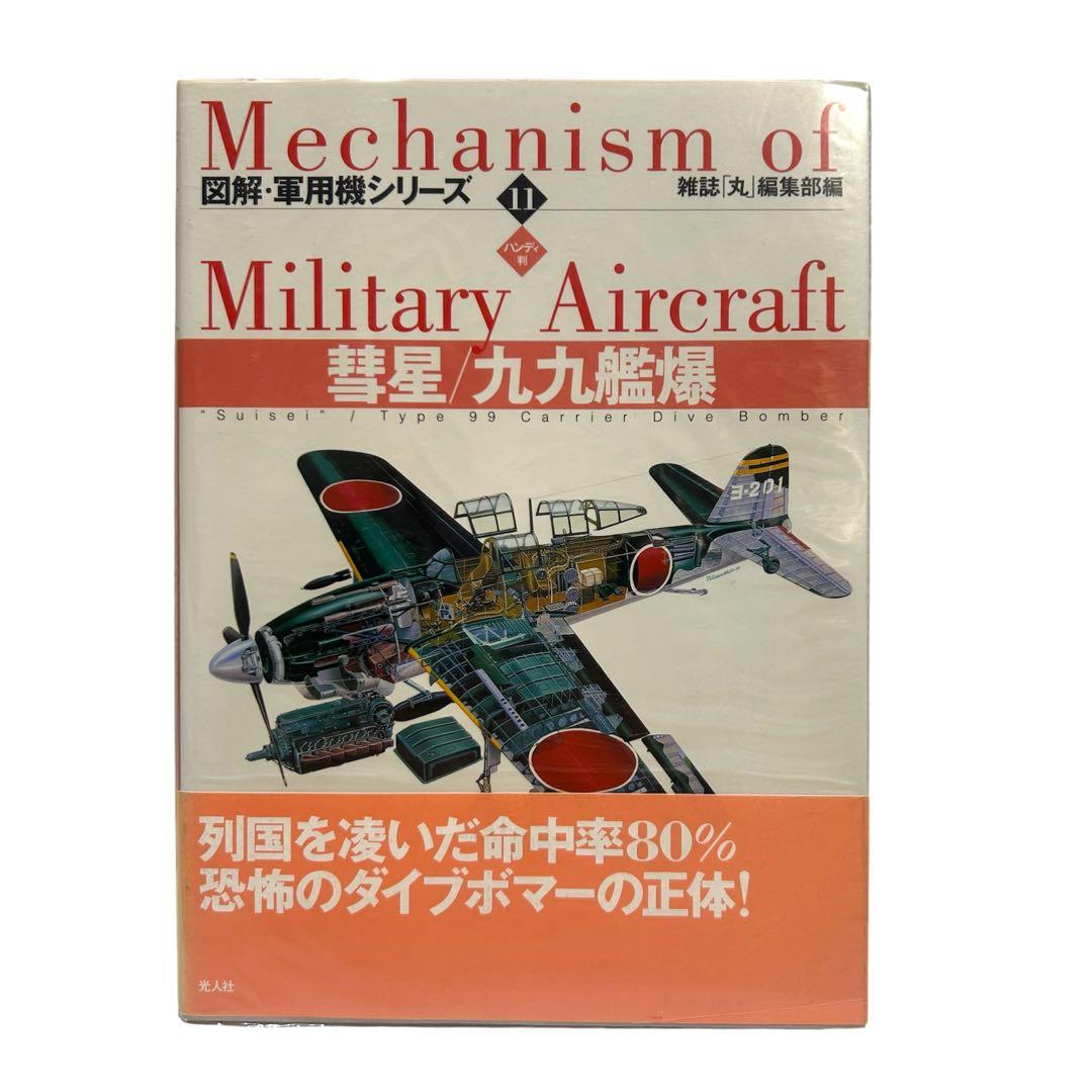 レア 図解・軍用機シリーズ ハンディ版 1〜16巻 全巻セット 光人社