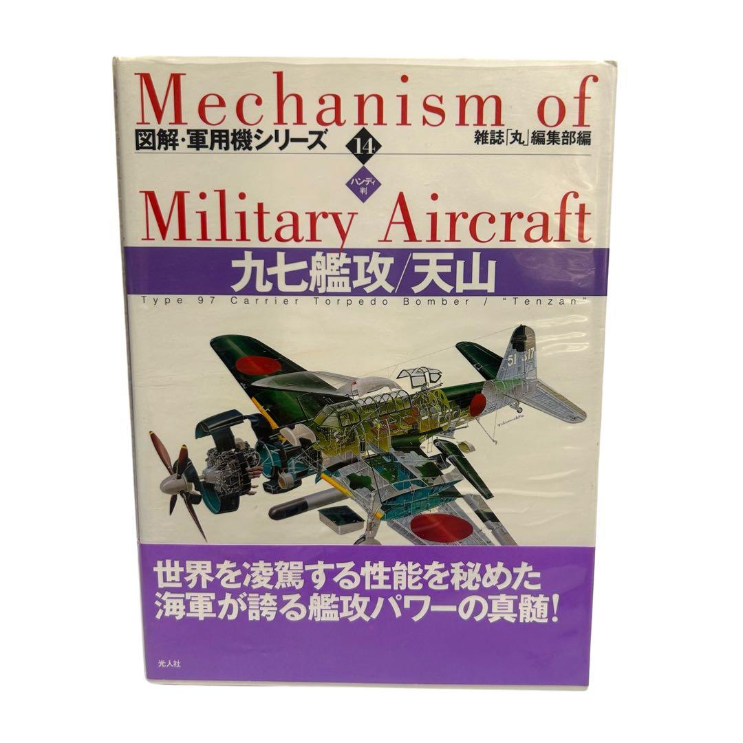 レア 図解・軍用機シリーズ ハンディ版 1〜16巻 全巻セット 光人社