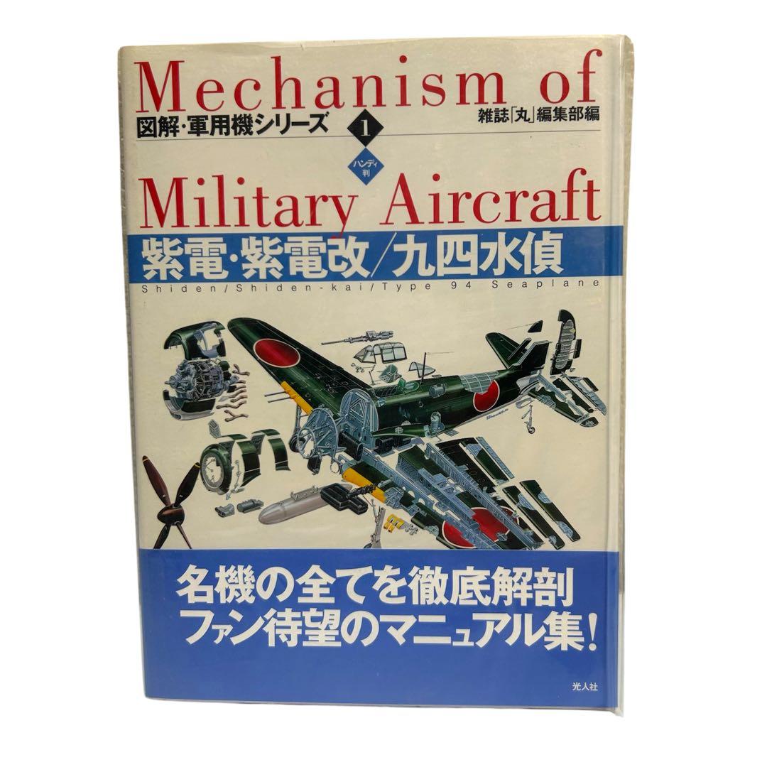 レア 図解・軍用機シリーズ ハンディ版 1〜16巻 全巻セット 光人社