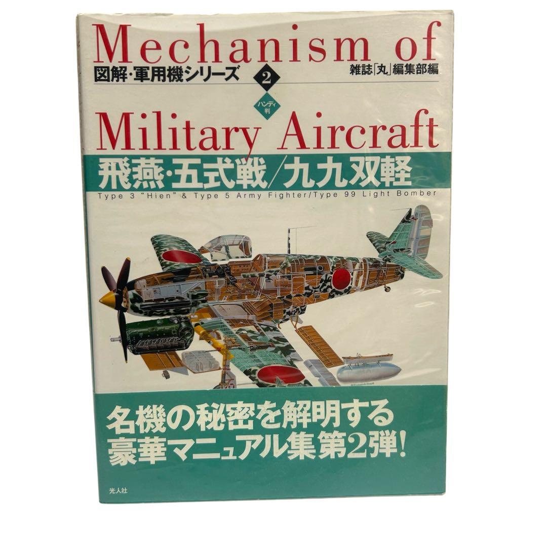 レア 図解・軍用機シリーズ ハンディ版 1〜16巻 全巻セット 光人社