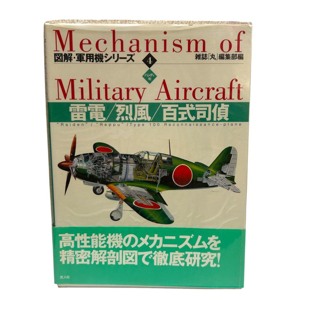 レア 図解・軍用機シリーズ ハンディ版 1〜16巻 全巻セット 光人社