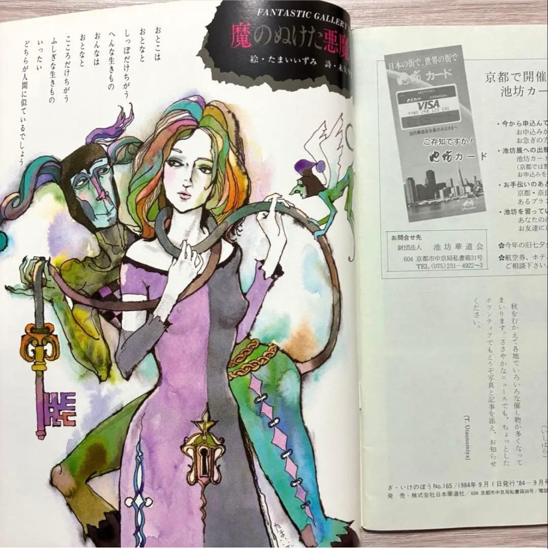 ざ・いけのぼう　1984年09月号　昭和59年　池坊　雑誌