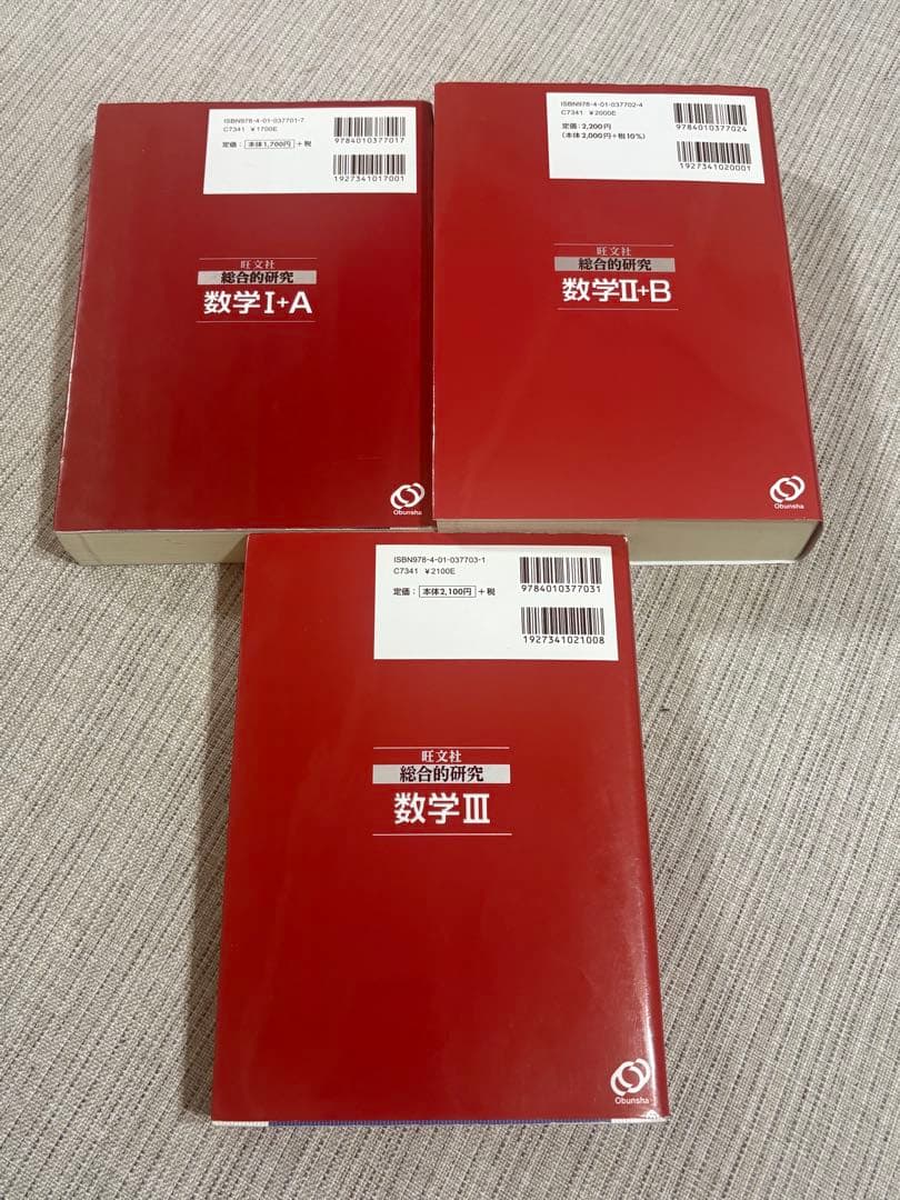 旺文社 総合的研究 数学 I+A II+B III 3冊セット