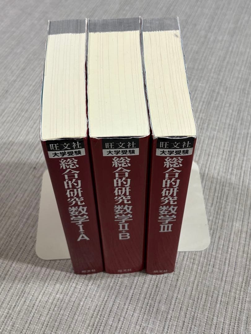 旺文社 総合的研究 数学 I+A II+B III 3冊セット