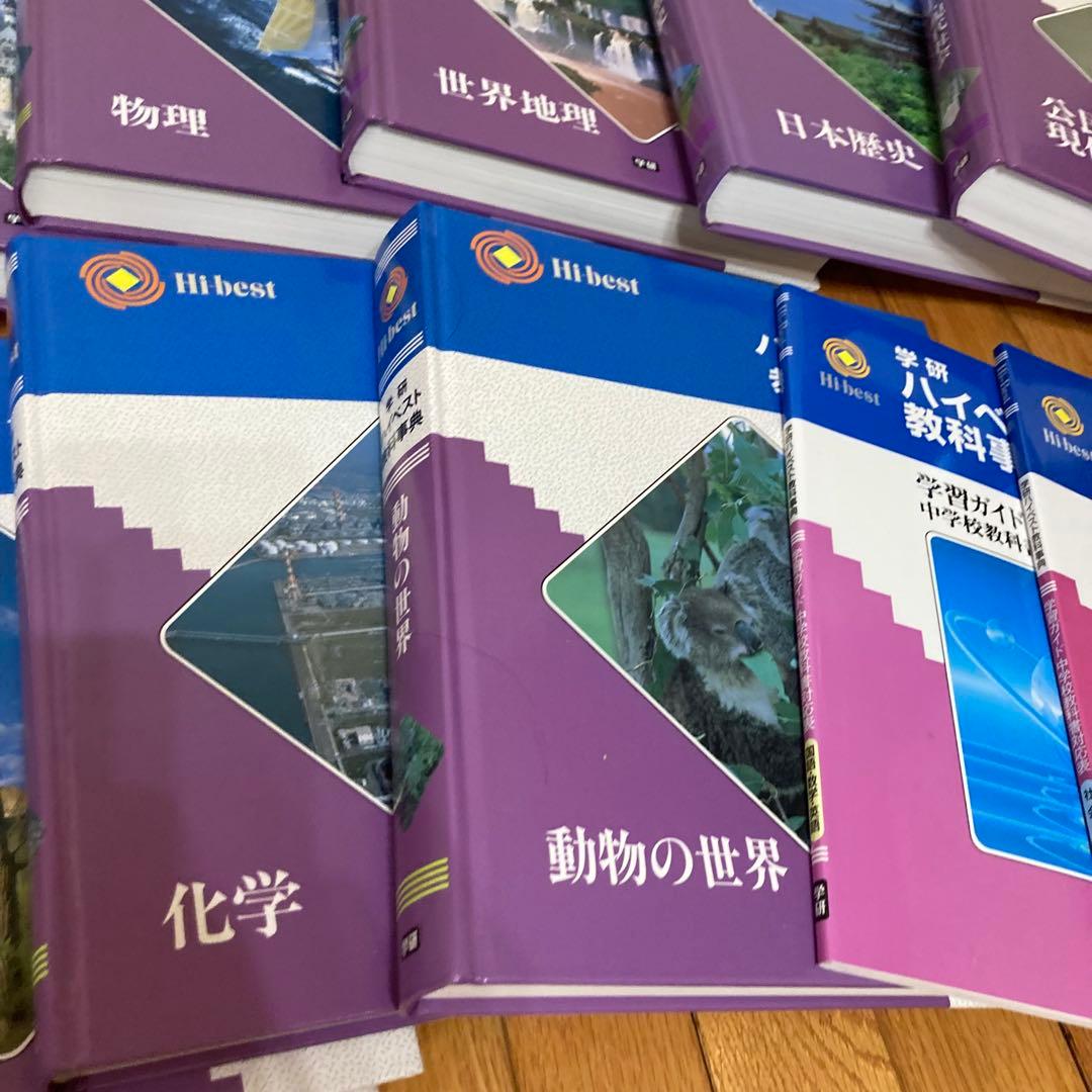 少し訳あり☆完全未使用★学研ハイベスト16冊＋別冊2007年代版レトロ昭和参考書