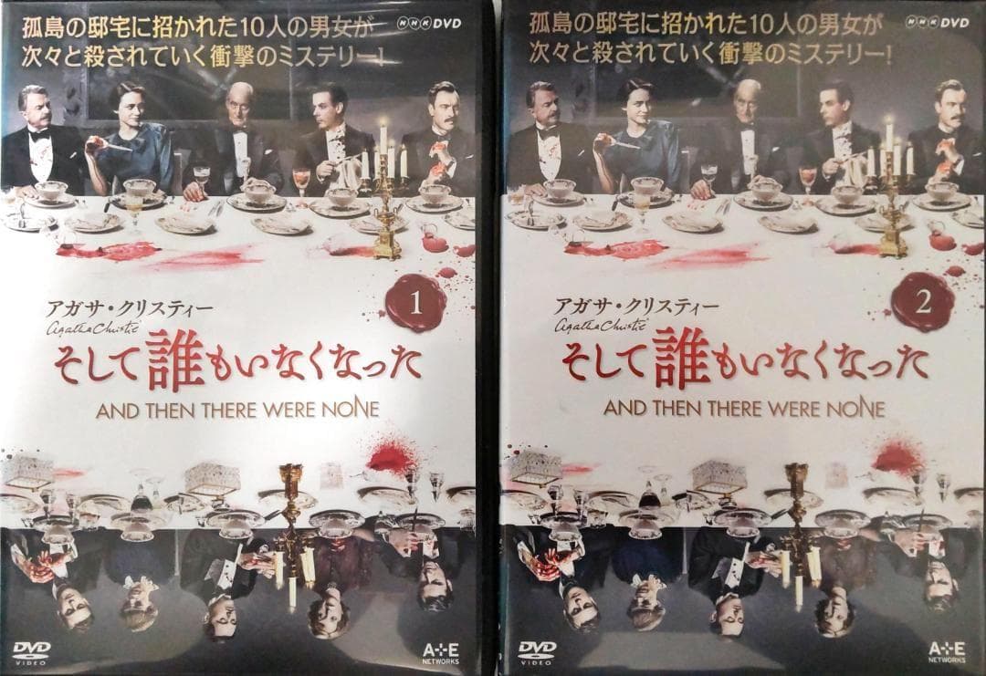 そして誰もいなくなった アガサ・クリスティ BBC NHK特典映像あり日本語あり