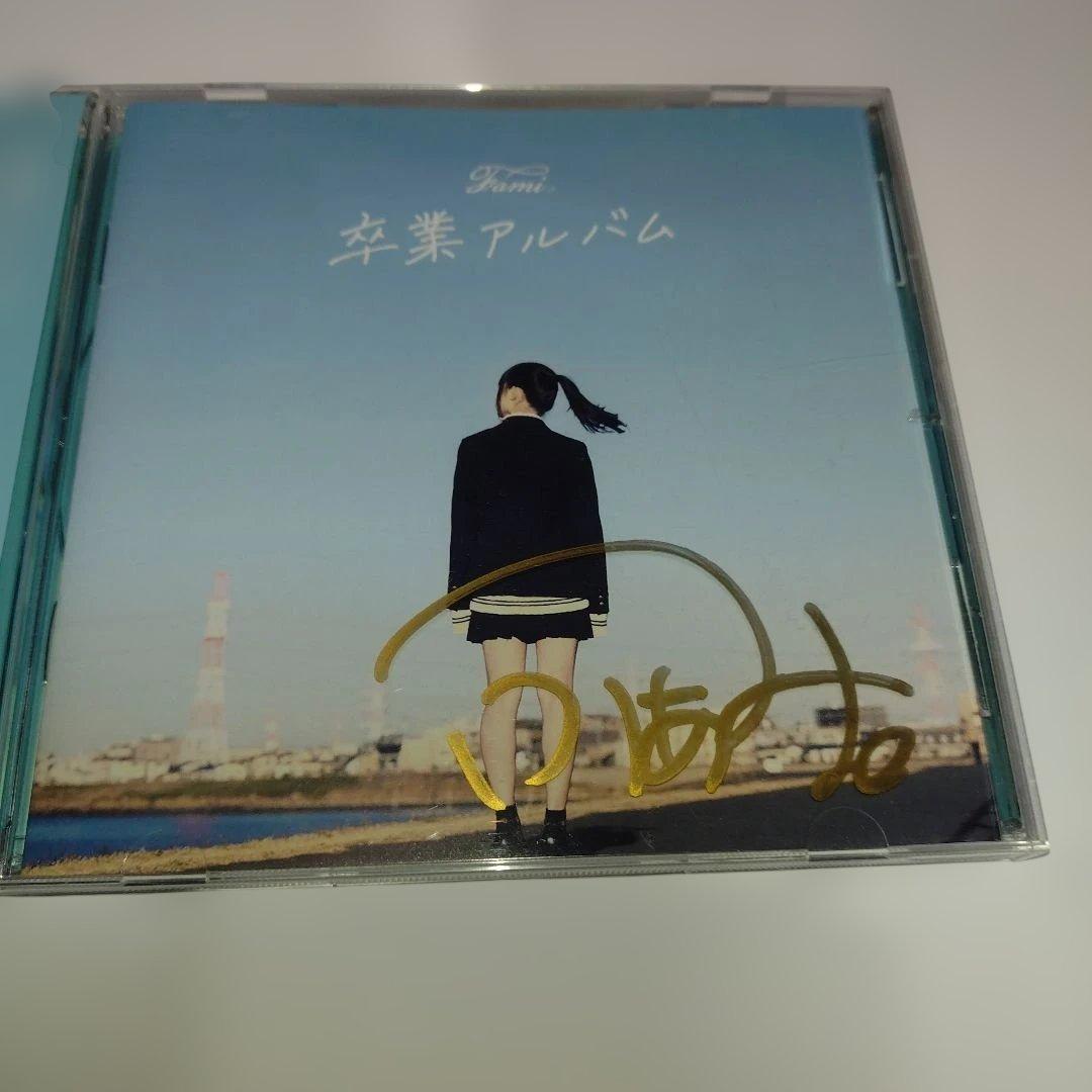 Fami ふぁみ　卒業アルバム サイン入り　中古CD　クラウドファンディング