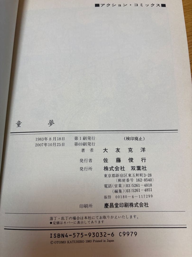 童夢 大友克洋 旧版 双葉社版