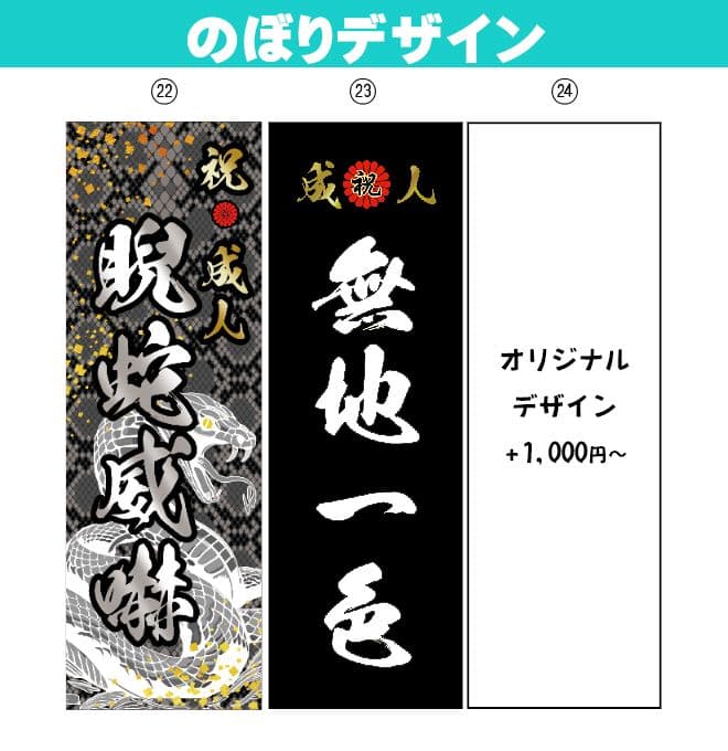 美咲【特急】成人式のぼりオーダー受付