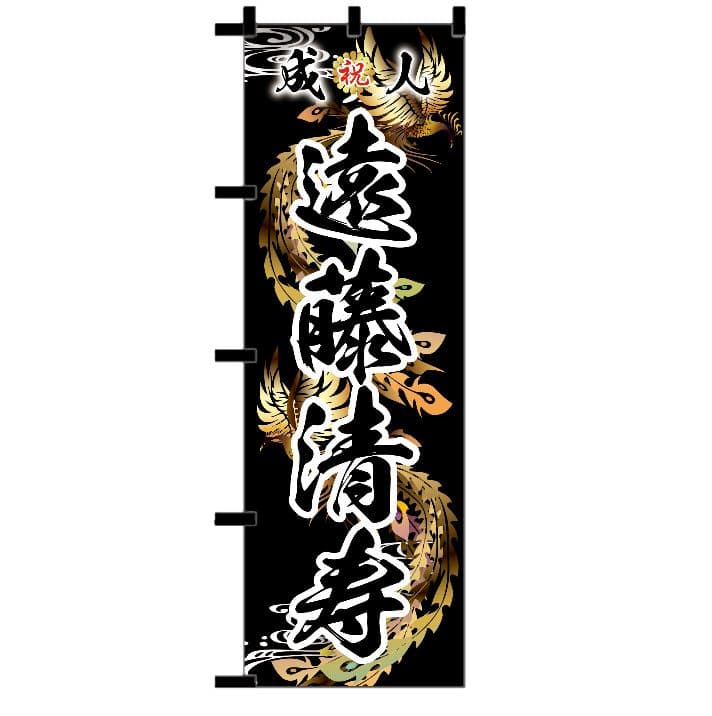 美咲【特急】成人式のぼりオーダー受付