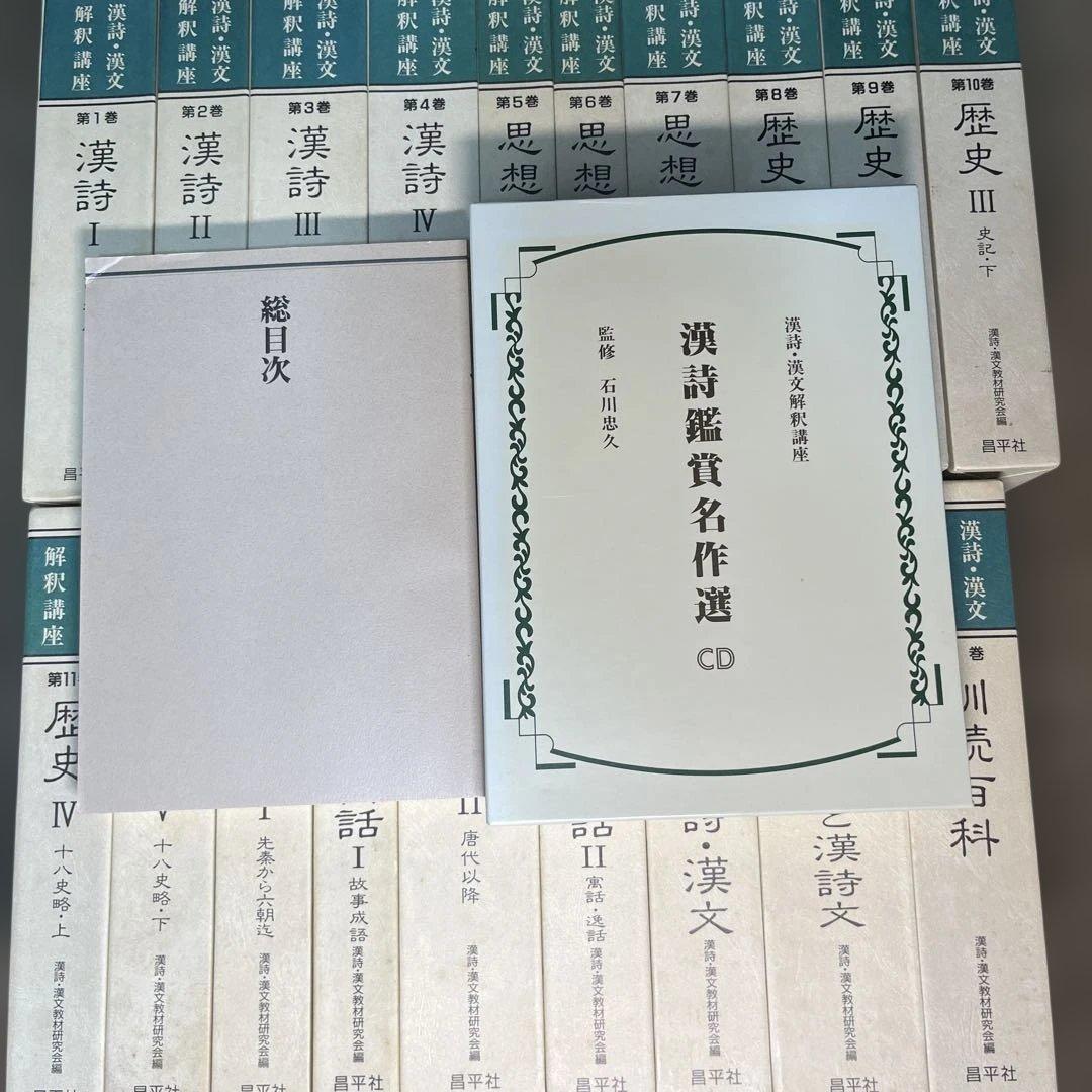 漢詩漢文解釈講座 全18冊セット 訓読百科・総目次・CD付き　昌平社