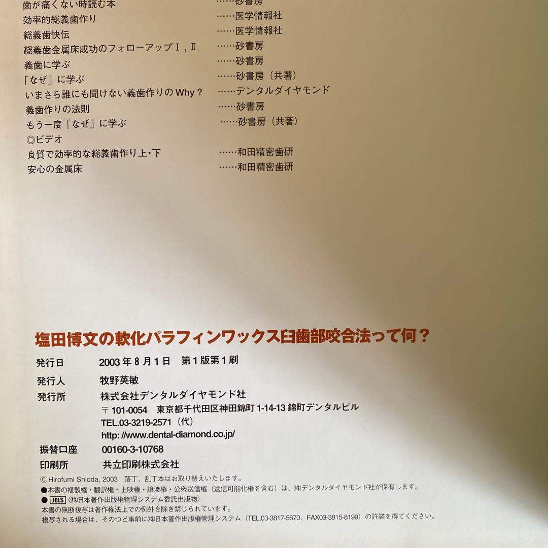塩田博文の軟化パラフィンワックス白歯部咬合法って何？