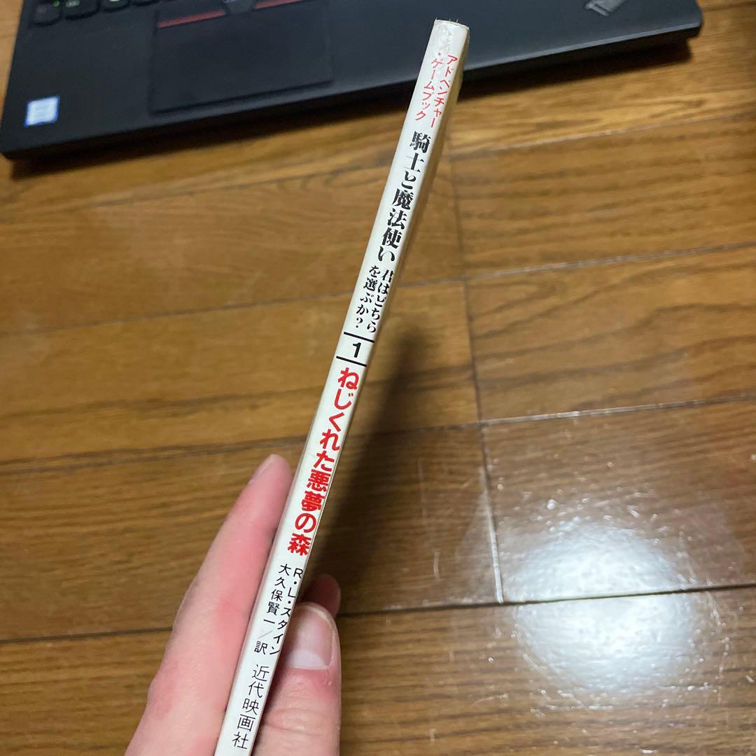 アドベンチャーゲームブック 騎士と魔法使い シリーズ1 ねじくれた悪夢の森