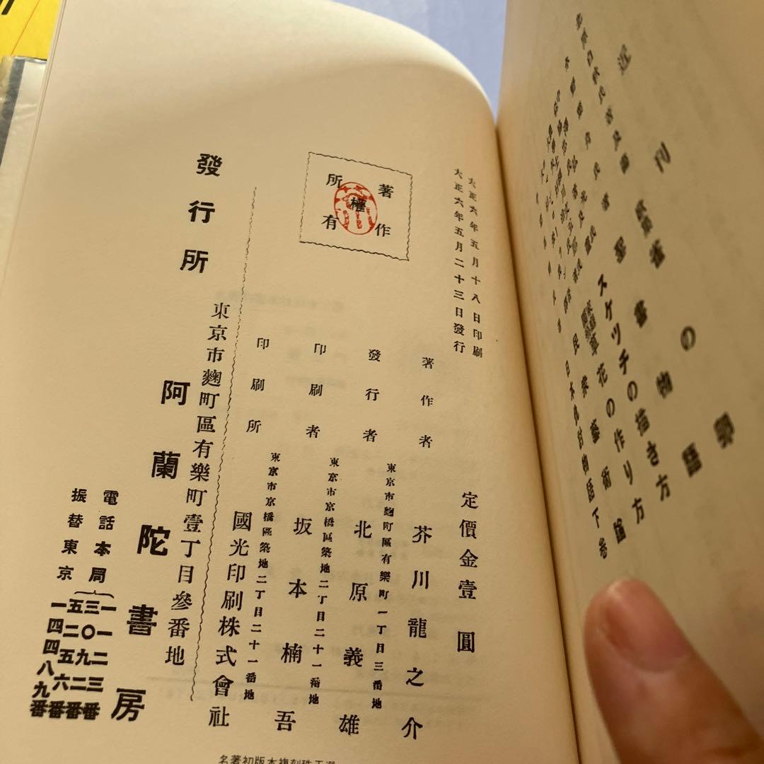 名著初版本復刻珠玉選②芥川龍之介 「羅生門」「傀儡師」「侏儒の言葉」