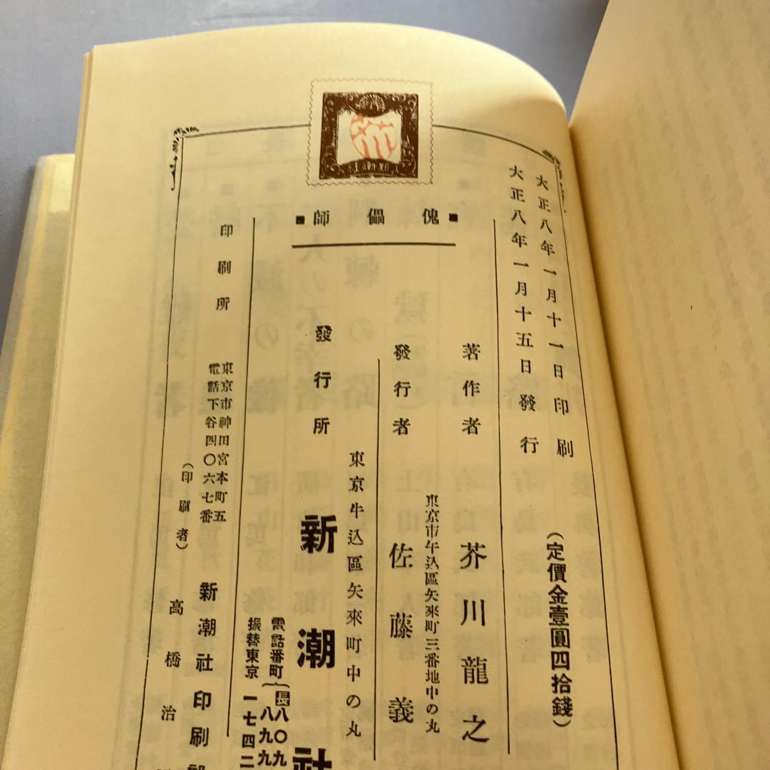 名著初版本復刻珠玉選②芥川龍之介 「羅生門」「傀儡師」「侏儒の言葉」