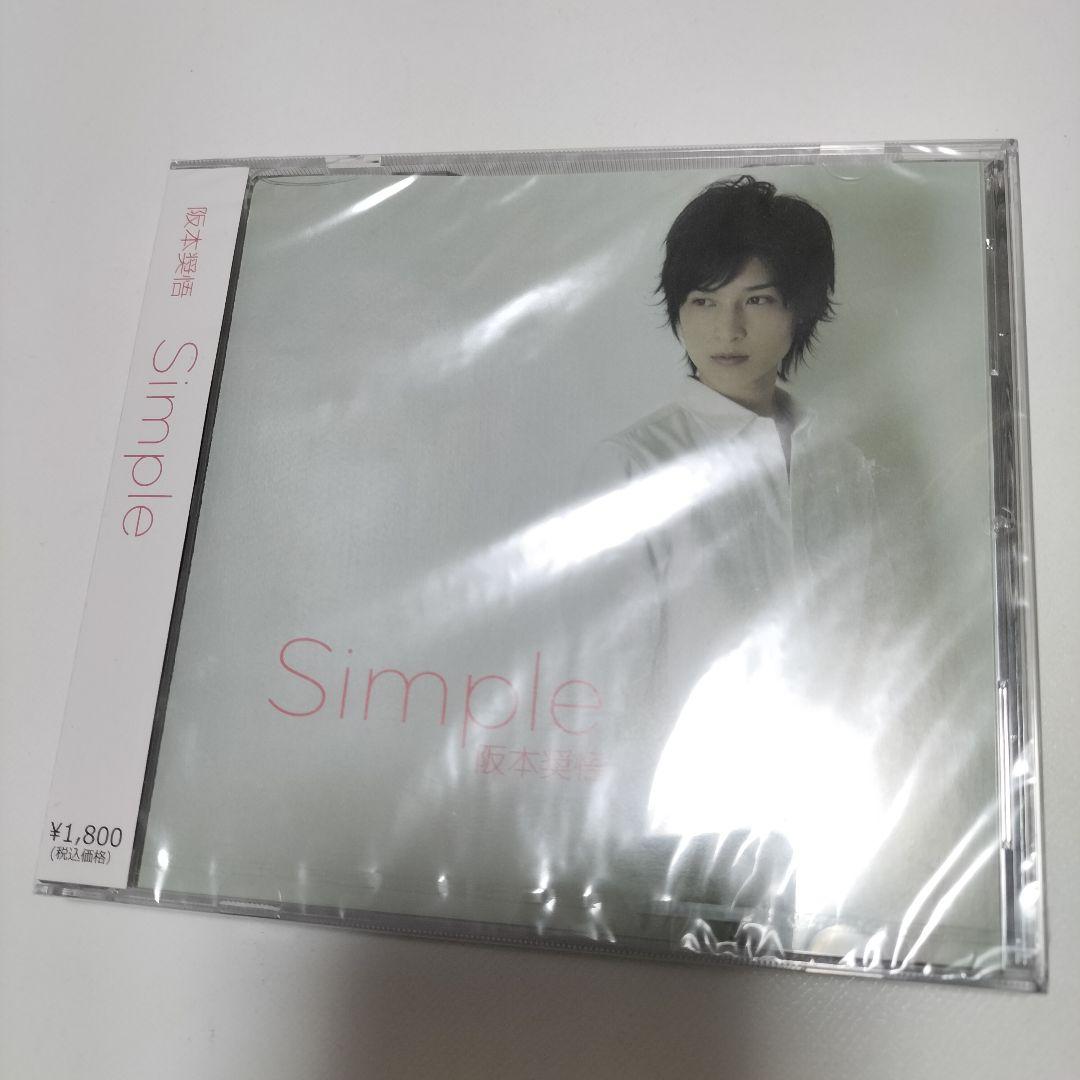 阪本奨悟/SIMPLE　インディーズ時代【デビュー前】　未開封品