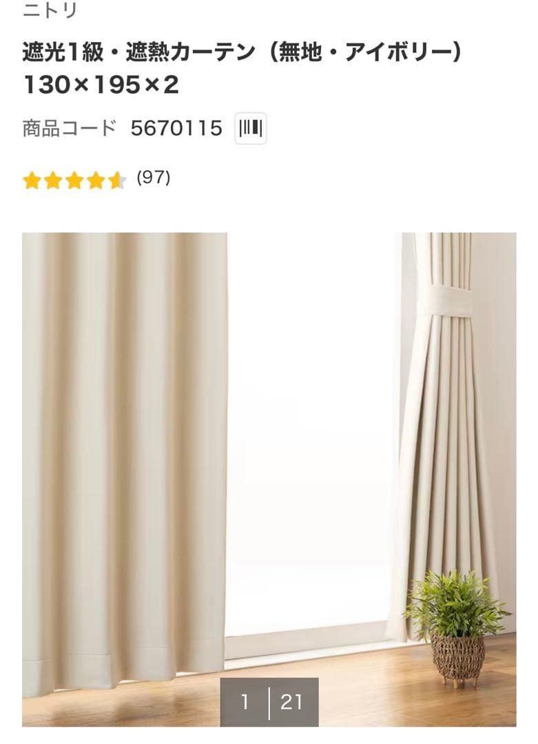 【新品未使用品】ニトリ　遮光カーテン130×195 レースカーテン130×193