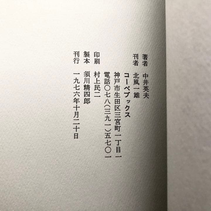 【限定380部】中井英夫 短編小説集「幻戯」1976年 初版 南柯書房
