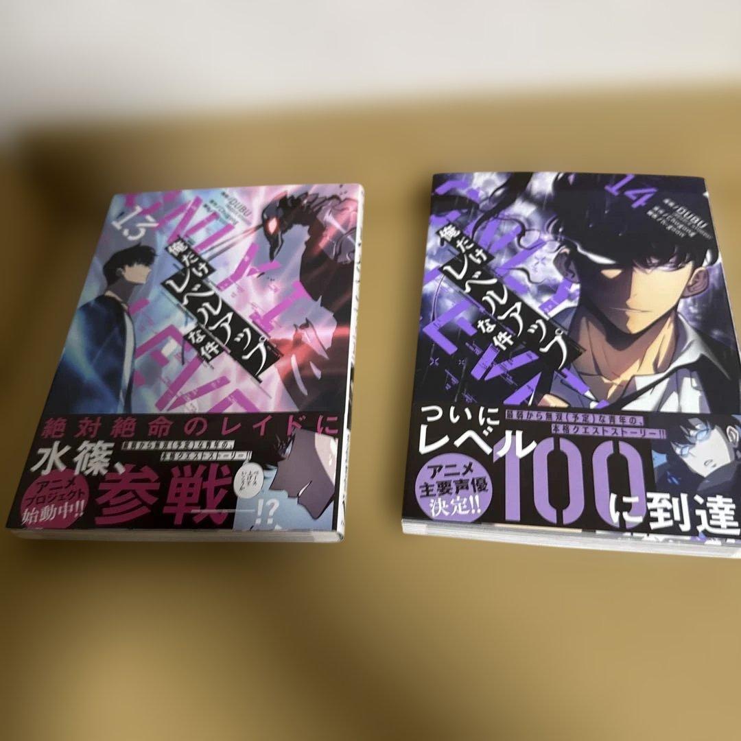 俺だけレベルアップな件　1-14巻